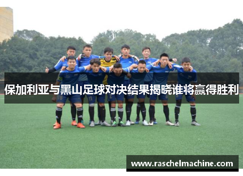 保加利亚与黑山足球对决结果揭晓谁将赢得胜利