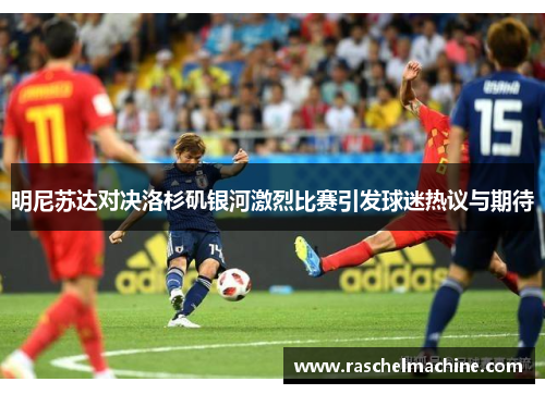 明尼苏达对决洛杉矶银河激烈比赛引发球迷热议与期待