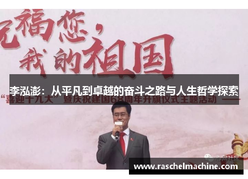 李泓澎：从平凡到卓越的奋斗之路与人生哲学探索