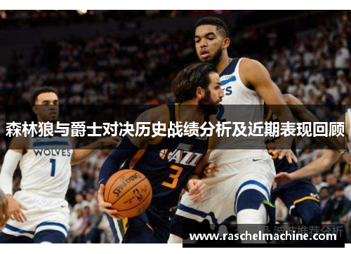 森林狼与爵士对决历史战绩分析及近期表现回顾