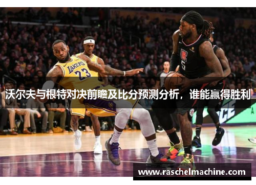 沃尔夫与根特对决前瞻及比分预测分析，谁能赢得胜利