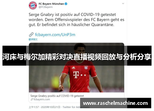 河床与梅尔加精彩对决直播视频回放与分析分享