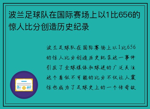 波兰足球队在国际赛场上以1比656的惊人比分创造历史纪录
