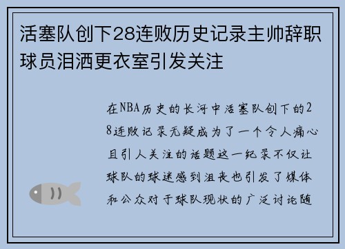 活塞队创下28连败历史记录主帅辞职球员泪洒更衣室引发关注