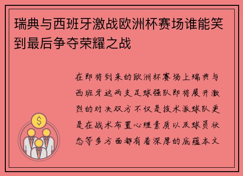 瑞典与西班牙激战欧洲杯赛场谁能笑到最后争夺荣耀之战