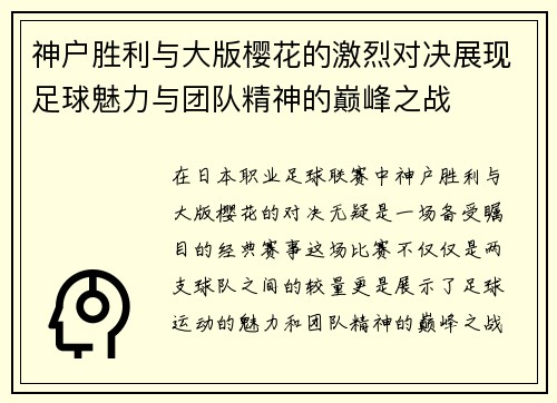 神户胜利与大版樱花的激烈对决展现足球魅力与团队精神的巅峰之战