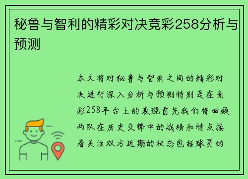 秘鲁与智利的精彩对决竞彩258分析与预测