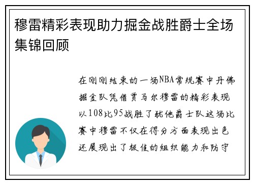 穆雷精彩表现助力掘金战胜爵士全场集锦回顾