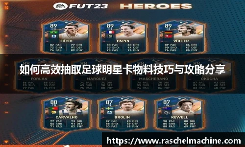 如何高效抽取足球明星卡物料技巧与攻略分享