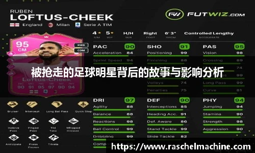 被抢走的足球明星背后的故事与影响分析
