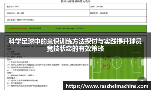 科学足球中的意识训练方法探讨与实践提升球员竞技状态的有效策略