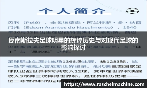 原南斯拉夫足球明星的辉煌历史与对现代足球的影响探讨